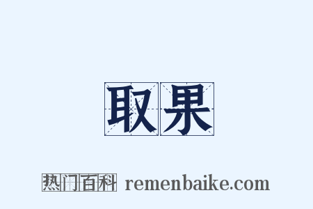 取果是什么意思的图片